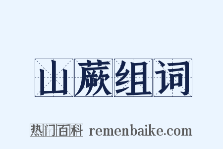 山蕨组词是什么意思的图片
